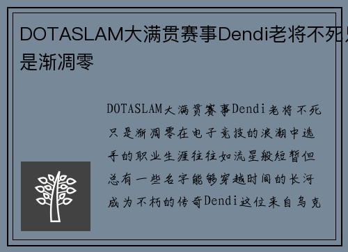 DOTASLAM大满贯赛事Dendi老将不死只是渐凋零