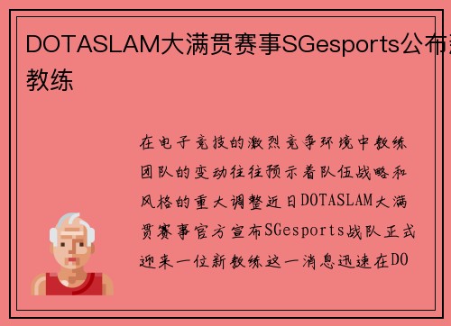 DOTASLAM大满贯赛事SGesports公布新教练
