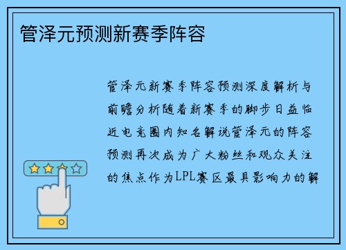 管泽元预测新赛季阵容