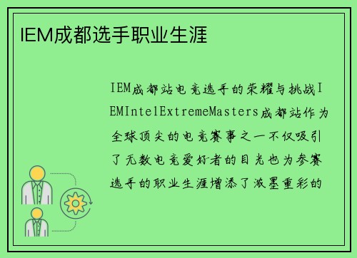 IEM成都选手职业生涯