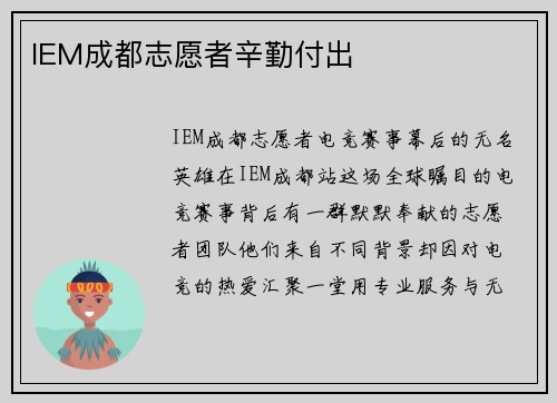 IEM成都志愿者辛勤付出
