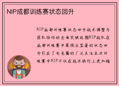 NIP成都训练赛状态回升