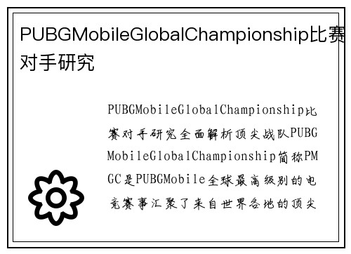 PUBGMobileGlobalChampionship比赛对手研究