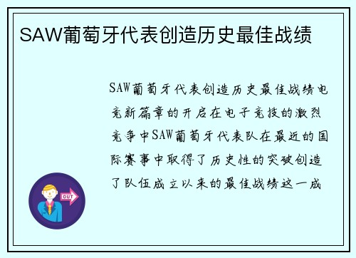 SAW葡萄牙代表创造历史最佳战绩