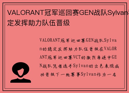 VALORANT冠军巡回赛GEN战队Sylvan稳定发挥助力队伍晋级