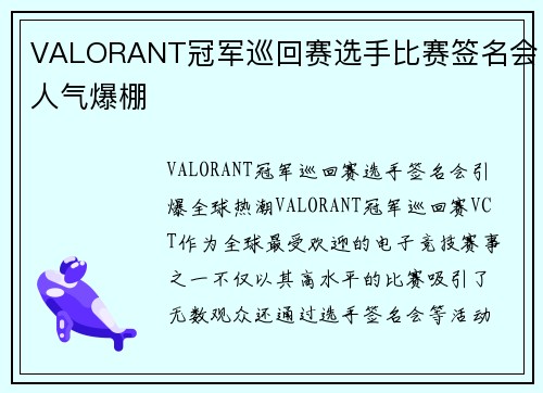 VALORANT冠军巡回赛选手比赛签名会人气爆棚