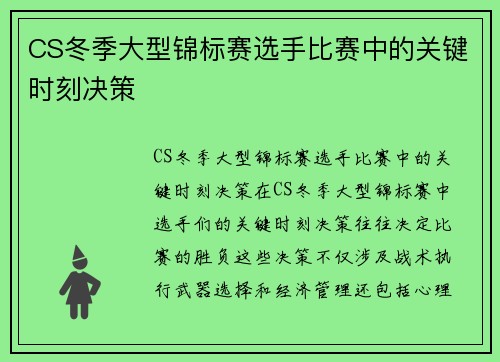 CS冬季大型锦标赛选手比赛中的关键时刻决策
