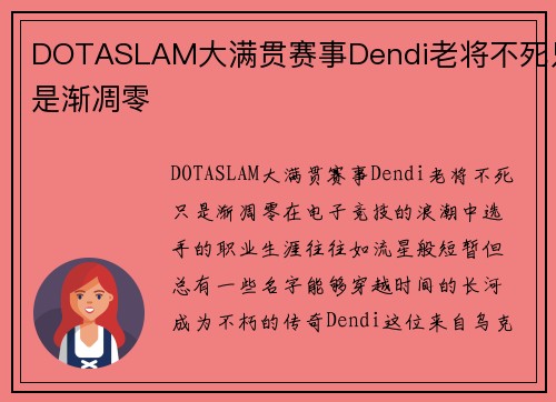 DOTASLAM大满贯赛事Dendi老将不死只是渐凋零