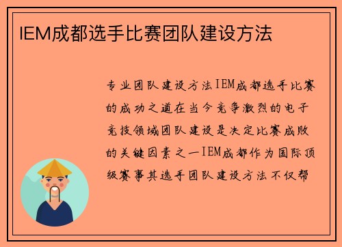 IEM成都选手比赛团队建设方法