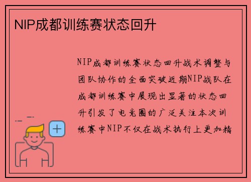 NIP成都训练赛状态回升
