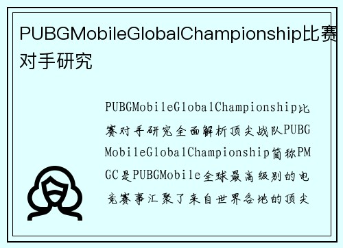 PUBGMobileGlobalChampionship比赛对手研究