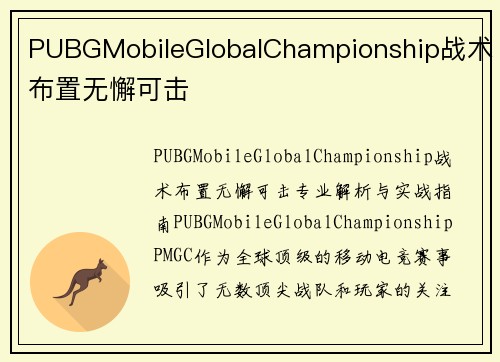 PUBGMobileGlobalChampionship战术布置无懈可击