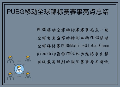 PUBG移动全球锦标赛赛事亮点总结