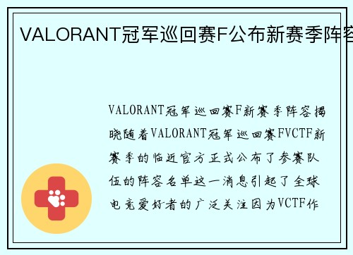 VALORANT冠军巡回赛F公布新赛季阵容