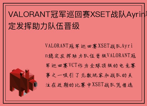 VALORANT冠军巡回赛XSET战队Ayrin稳定发挥助力队伍晋级