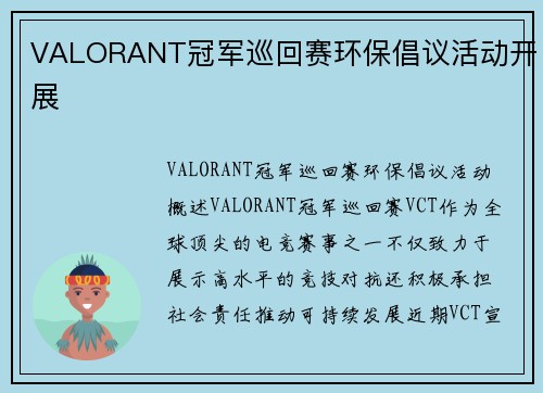 VALORANT冠军巡回赛环保倡议活动开展