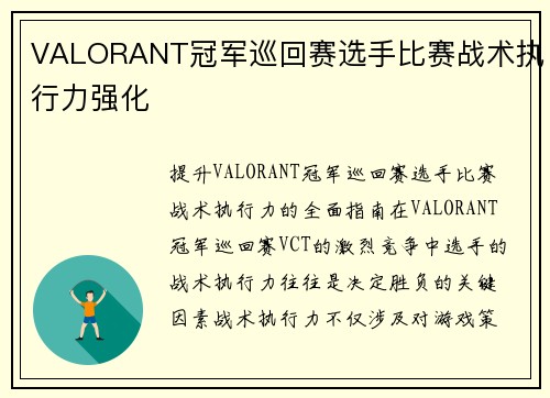 VALORANT冠军巡回赛选手比赛战术执行力强化