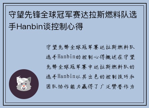 守望先锋全球冠军赛达拉斯燃料队选手Hanbin谈控制心得