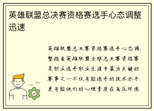 英雄联盟总决赛资格赛选手心态调整迅速