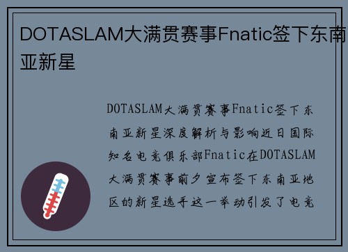 DOTASLAM大满贯赛事Fnatic签下东南亚新星