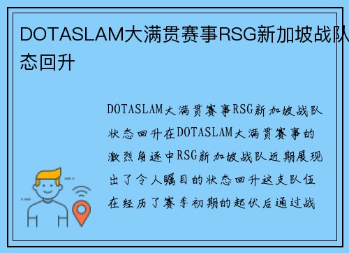 DOTASLAM大满贯赛事RSG新加坡战队状态回升