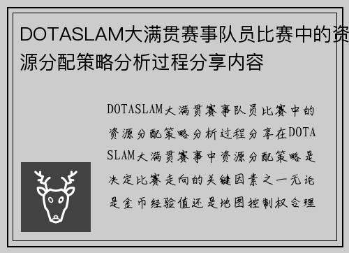 DOTASLAM大满贯赛事队员比赛中的资源分配策略分析过程分享内容