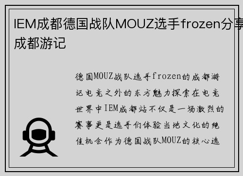 IEM成都德国战队MOUZ选手frozen分享成都游记