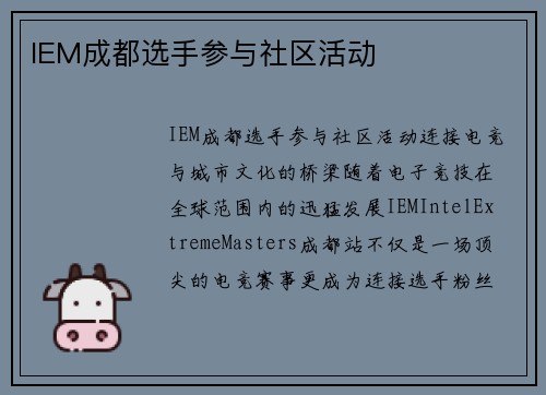 IEM成都选手参与社区活动
