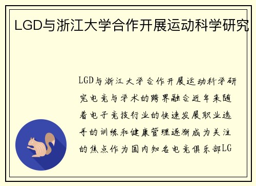 LGD与浙江大学合作开展运动科学研究