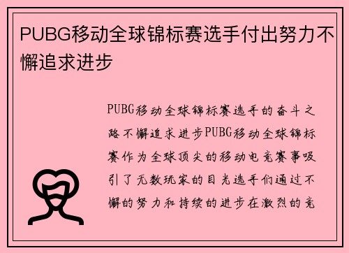 PUBG移动全球锦标赛选手付出努力不懈追求进步
