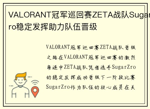 VALORANT冠军巡回赛ZETA战队SugarZro稳定发挥助力队伍晋级