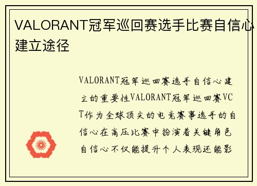 VALORANT冠军巡回赛选手比赛自信心建立途径