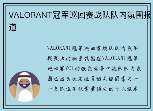 VALORANT冠军巡回赛战队队内氛围报道
