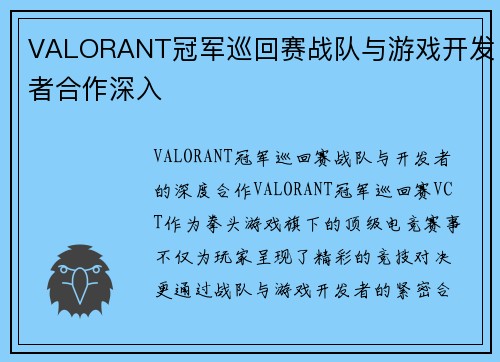 VALORANT冠军巡回赛战队与游戏开发者合作深入