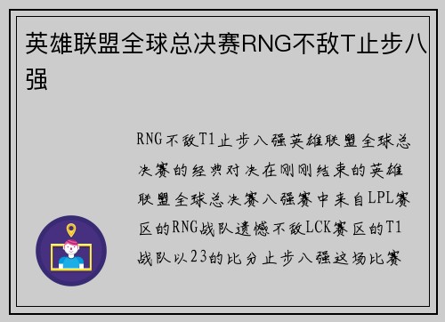 英雄联盟全球总决赛RNG不敌T止步八强
