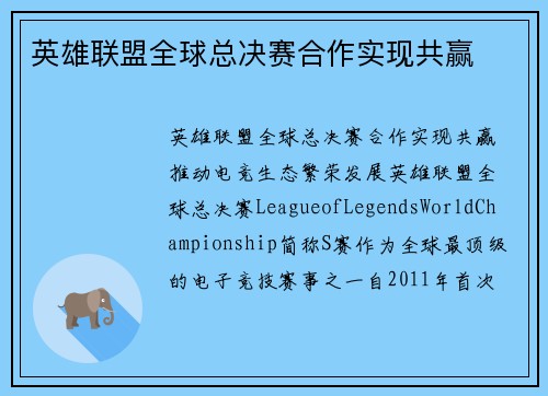 英雄联盟全球总决赛合作实现共赢