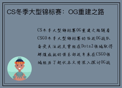 CS冬季大型锦标赛：OG重建之路