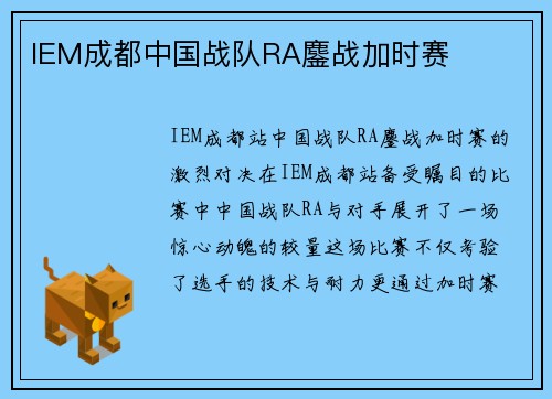 IEM成都中国战队RA鏖战加时赛