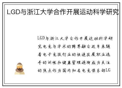 LGD与浙江大学合作开展运动科学研究