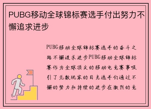 PUBG移动全球锦标赛选手付出努力不懈追求进步