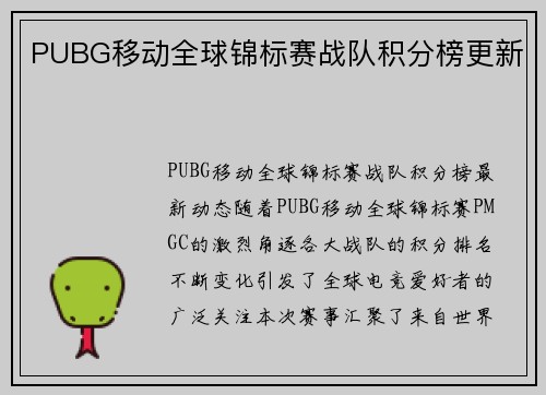 PUBG移动全球锦标赛战队积分榜更新