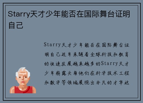Starry天才少年能否在国际舞台证明自己