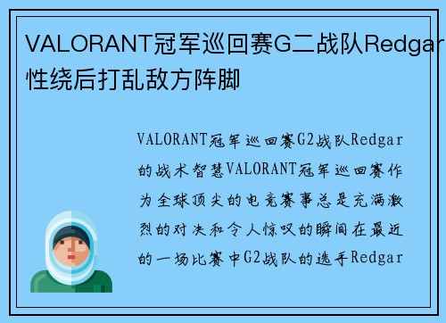 VALORANT冠军巡回赛G二战队Redgar灵性绕后打乱敌方阵脚