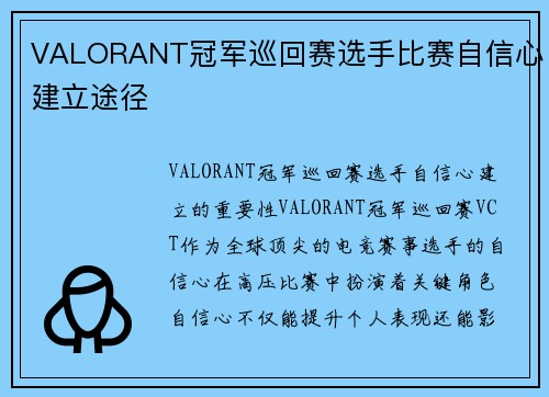 VALORANT冠军巡回赛选手比赛自信心建立途径