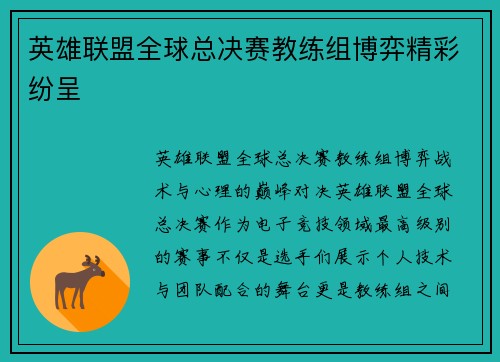 英雄联盟全球总决赛教练组博弈精彩纷呈