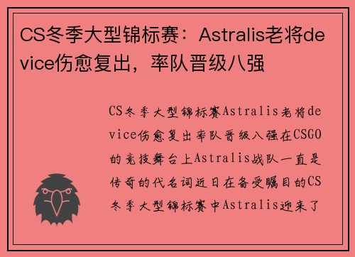 CS冬季大型锦标赛：Astralis老将device伤愈复出，率队晋级八强