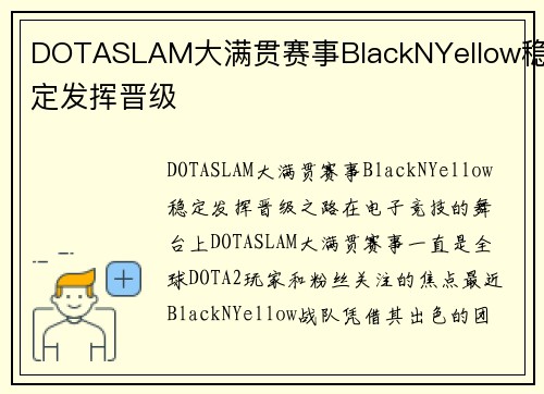 DOTASLAM大满贯赛事BlackNYellow稳定发挥晋级