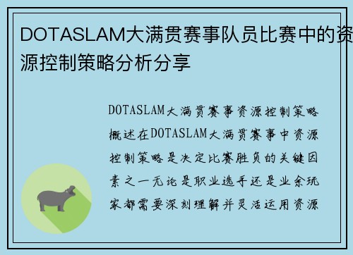 DOTASLAM大满贯赛事队员比赛中的资源控制策略分析分享