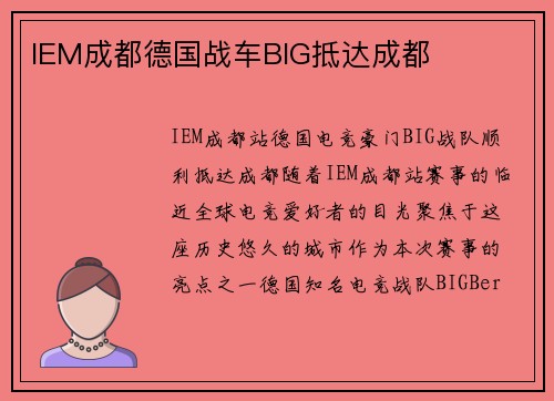 IEM成都德国战车BIG抵达成都