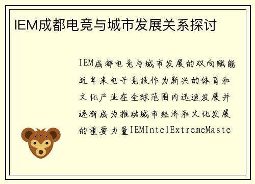 IEM成都电竞与城市发展关系探讨